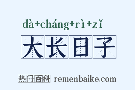 大长日子是什么意思的图片